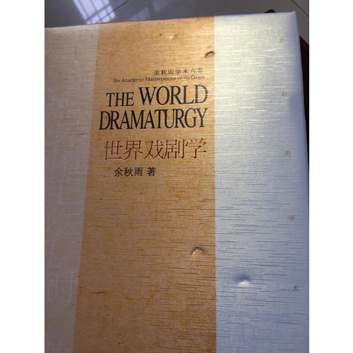 余秋雨學術六卷：世界戲劇史（精裝）