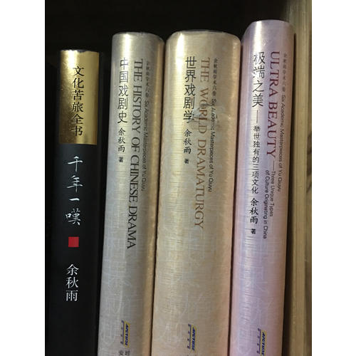 余秋雨學術六卷：中國戲劇史（精裝）