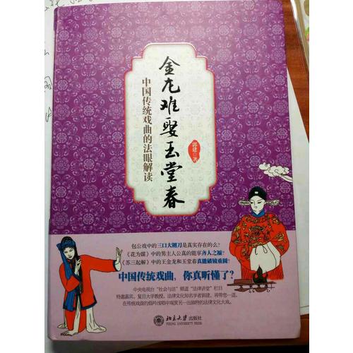 金龍難娶玉堂春：中國傳統戲曲的法眼解讀