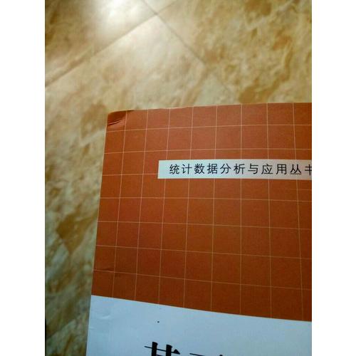 基于R的統(tǒng)計分析與數(shù)據(jù)挖掘（統(tǒng)計數(shù)據(jù)分析與應用叢書）