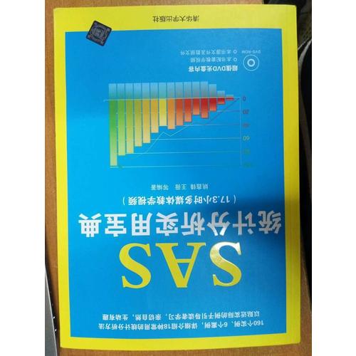 SAS統計分析實用寶典