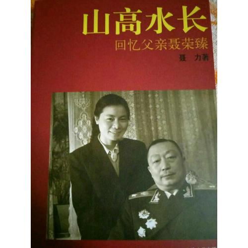 山高水長：回憶父親聶榮臻