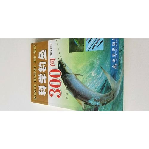 科學釣魚300問（第2版）