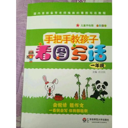 手把手教孩子·看圖寫話（一年級）