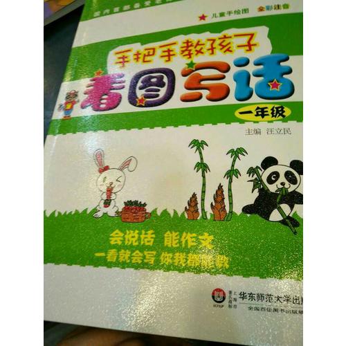 手把手教孩子·看圖寫話（一年級）