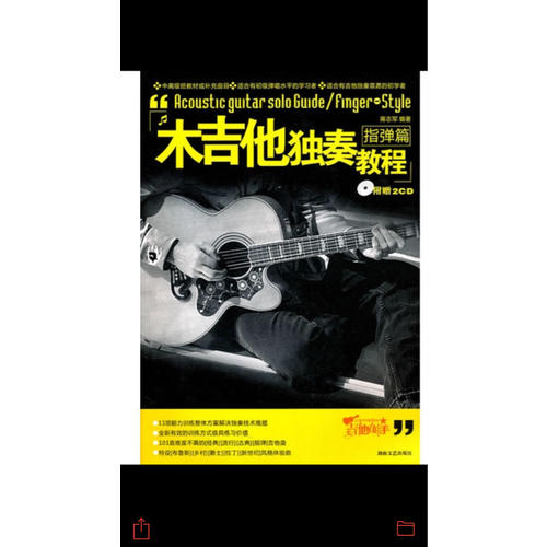 木吉他獨奏教程：指彈篇