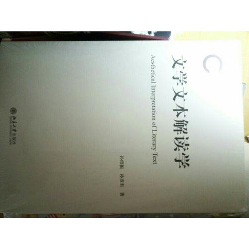文學文本解讀學