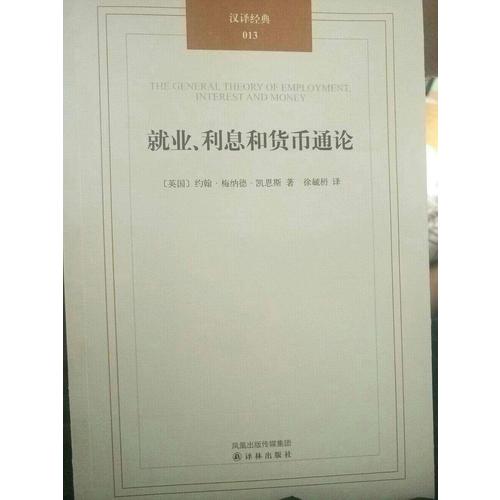 就業、利息和貨幣通論