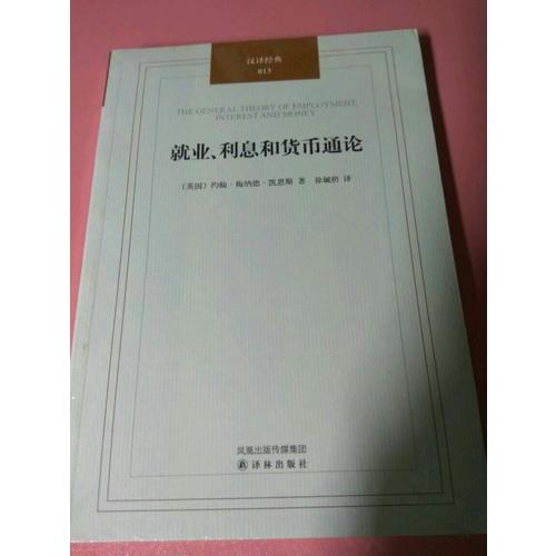 就業、利息和貨幣通論
