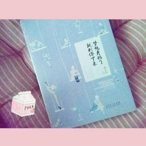 夢想開始了，就別停下來