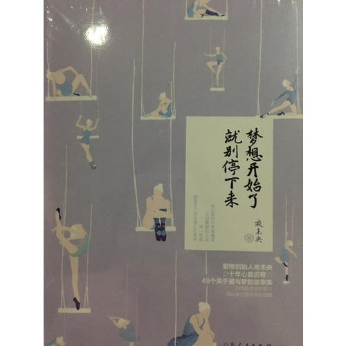夢想開始了，就別停下來