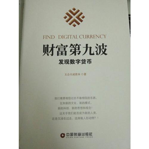 財富第九波：發現數字貨幣