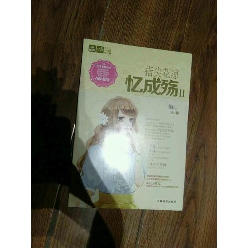 意林輕文庫戀之水晶系列--指尖花涼憶成殤2