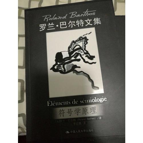 符號學原理（羅蘭·巴爾特文集）