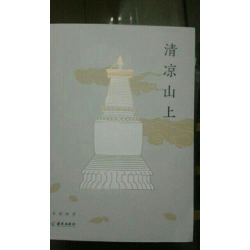 清涼山上
