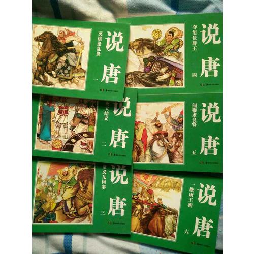 經典連環畫.說唐