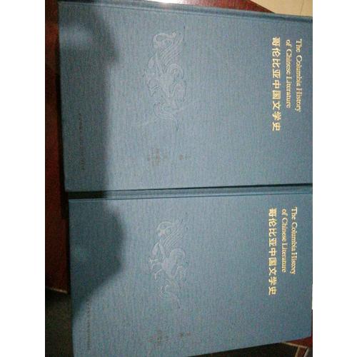 哥倫比亞中國(guó)文學(xué)史