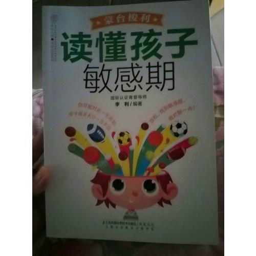 蒙臺梭利讀懂孩子敏感期（漢竹）