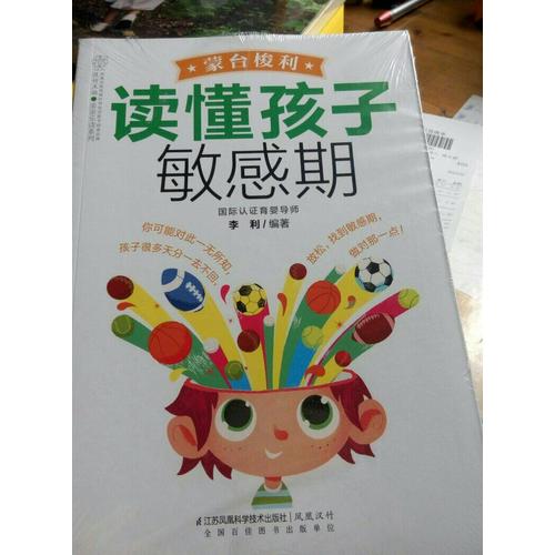 蒙臺梭利讀懂孩子敏感期（漢竹）