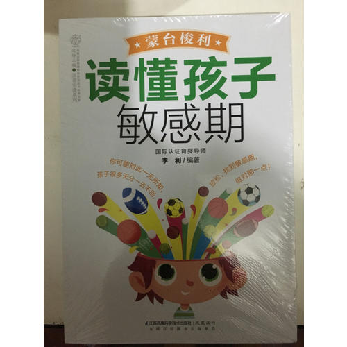 蒙臺梭利讀懂孩子敏感期（漢竹）