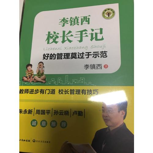 李鎮西校長手記：好的管理莫過于示范