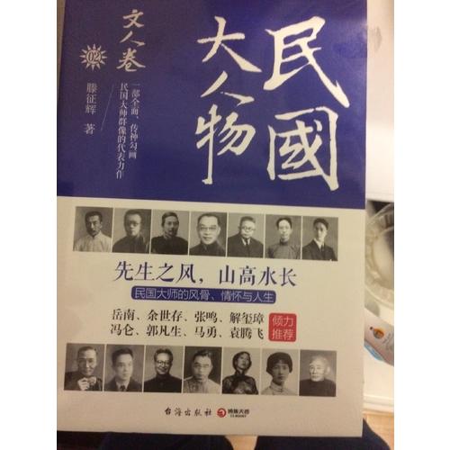 民國大人物·文人卷