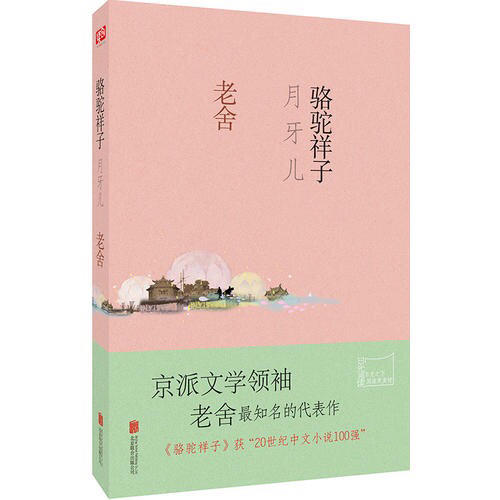 駱駝祥子·月牙兒