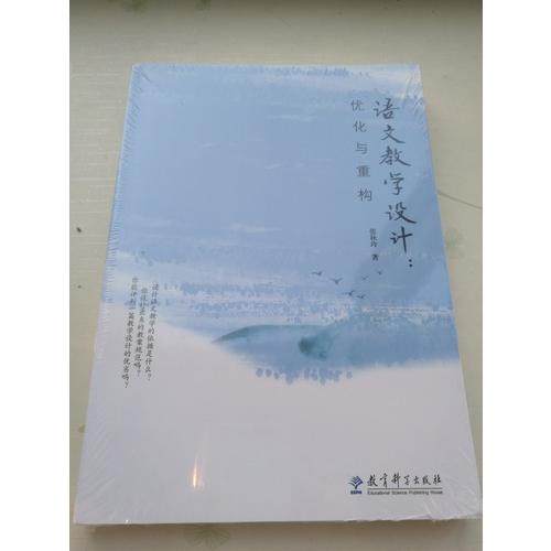 語文教學設計：優化與重構