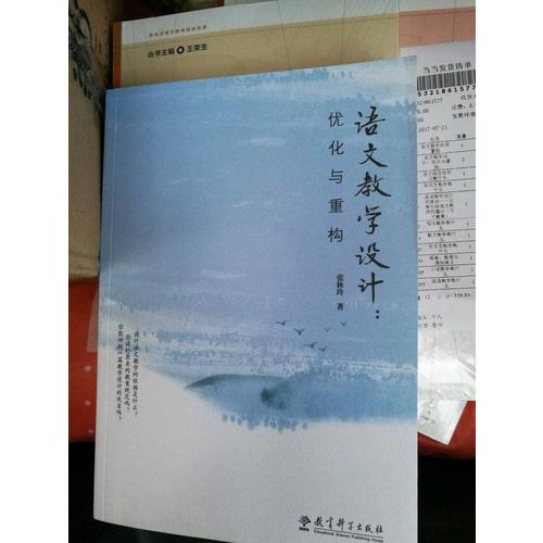 語文教學設計：優化與重構