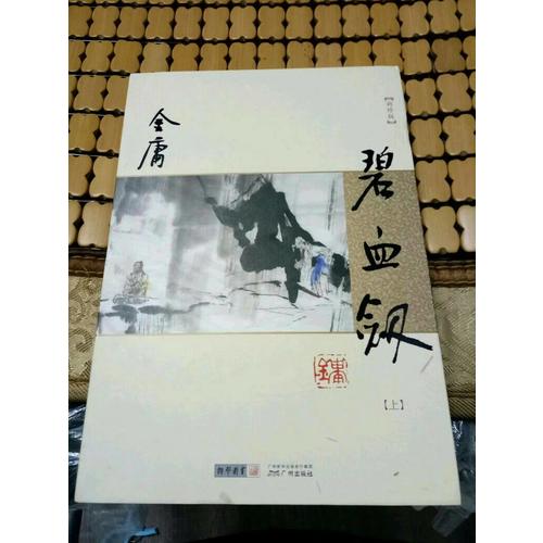 金庸作品集(朗聲新修版)(03－04)－碧血劍(全二冊)
