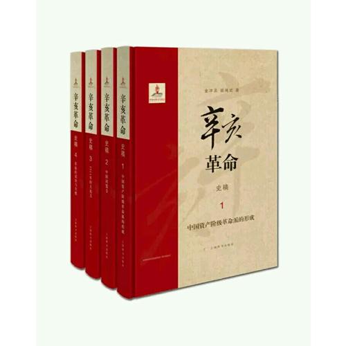 辛亥革命史稿（函套精裝全4冊）