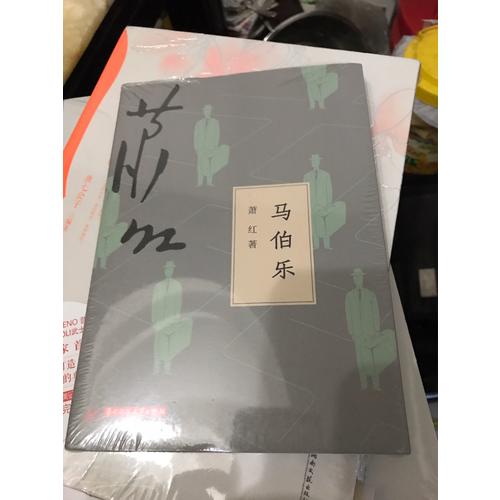 馬伯樂