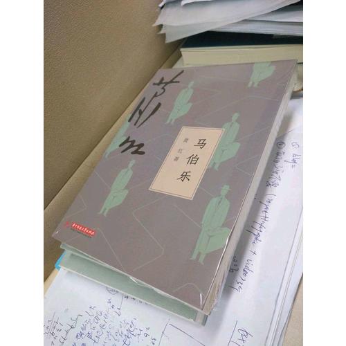馬伯樂