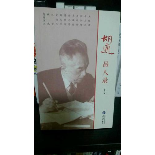 胡適品人錄