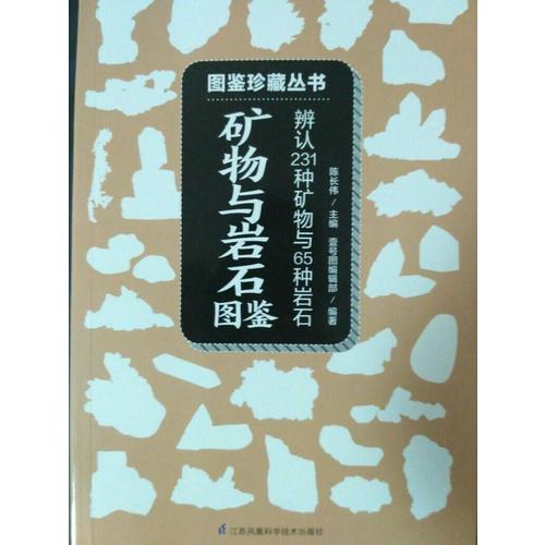 礦物與巖石圖鑒