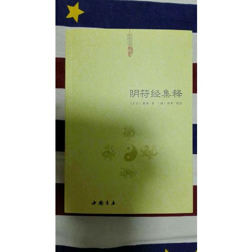 陰符經集釋