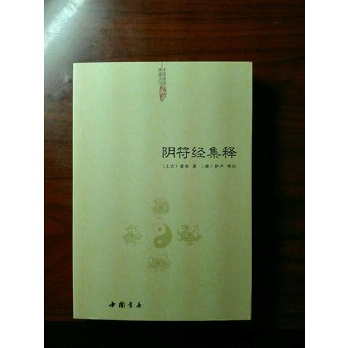 陰符經集釋