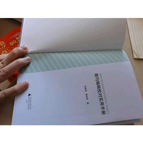 期刊編輯校對實用手冊