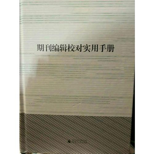 期刊編輯校對實用手冊