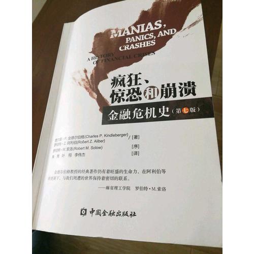 瘋狂、驚恐和崩潰·金融危機史(第七版)