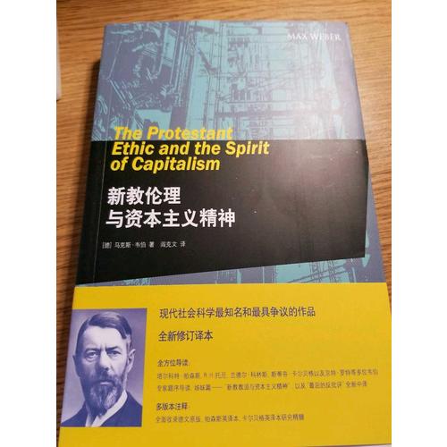 新教倫理與資本主義精神