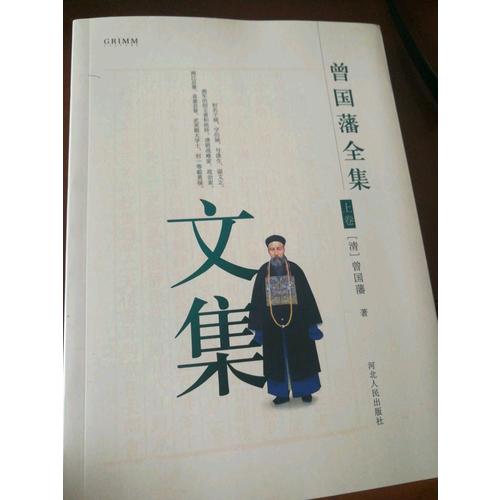 曾國藩全集 文集