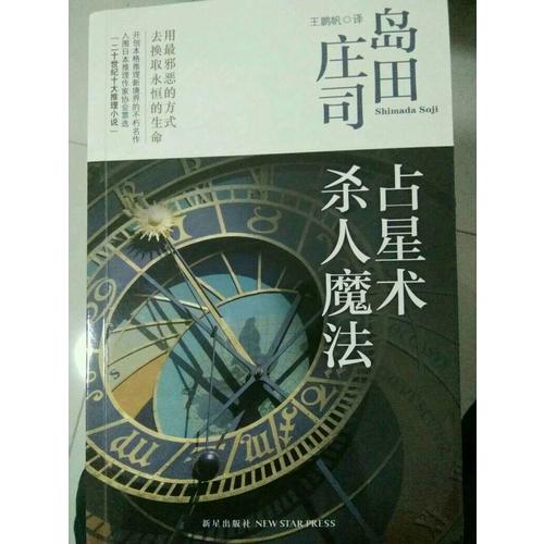 占星術殺人魔法（新版）