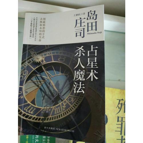 占星術殺人魔法（新版）