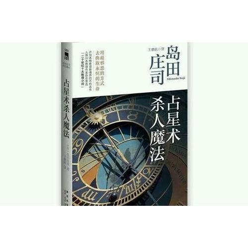 占星術殺人魔法（新版）