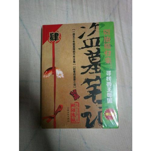 盜墓筆記4