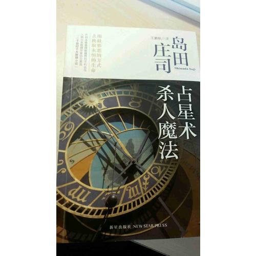 占星術殺人魔法（新版）