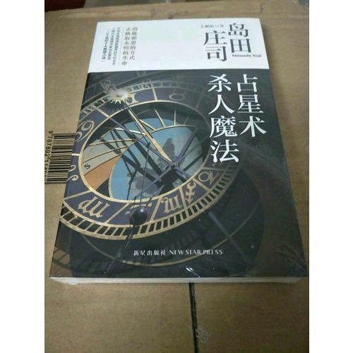 占星術殺人魔法（新版）