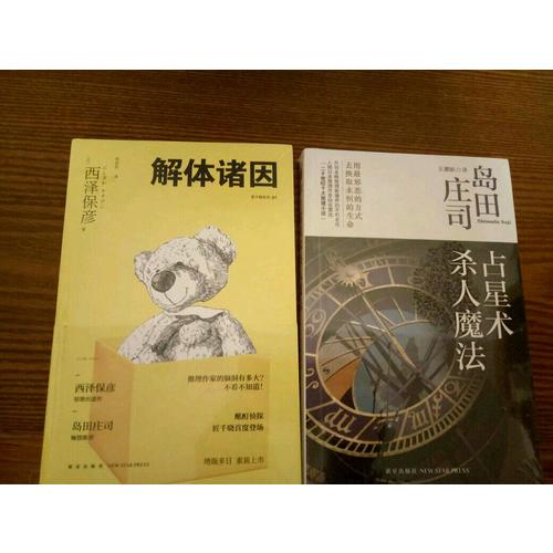 占星術殺人魔法（新版）
