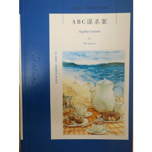 ABC謀殺案：阿加莎·克里斯蒂作品集